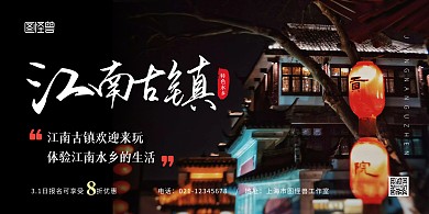 江南古镇黑色简约宣传海报