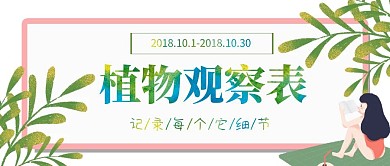 粉色少女植物观察笔记红包公众号封面首页图