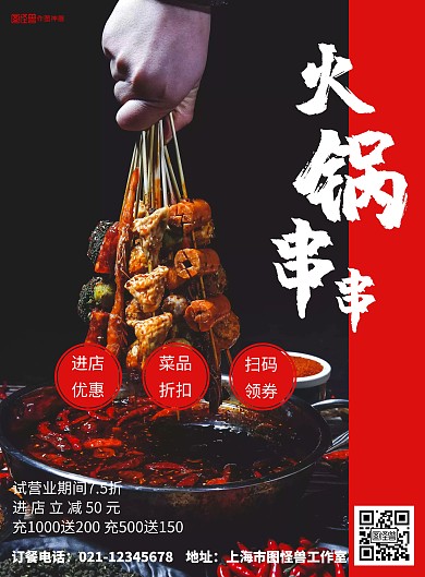 2020火锅串串餐饮宣传海报