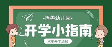 绿色卡通幼儿园开学指南公众号封面首图