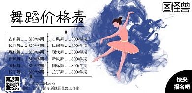 横版价目表背景舞蹈培训价格表海报