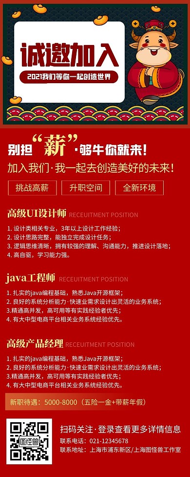 简约红色招聘加入我们牛气冲天营销长图