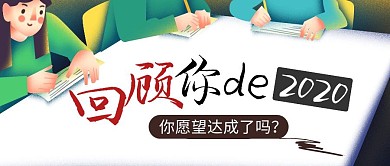 2020回顾简约彩色营销红包公众号封面