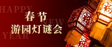 春节游园灯谜会简约大气公众号首图