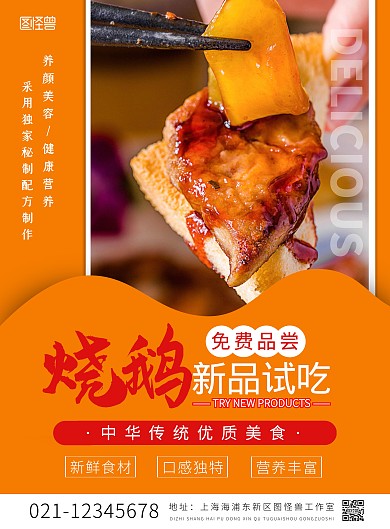 烧鹅新品试吃黄色简约宣传海报