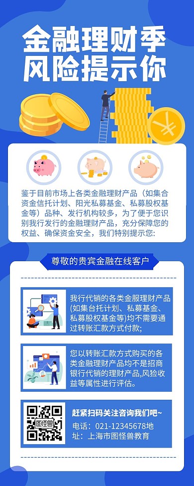 金融理财风险提示蓝色简约风宣传营销长图	