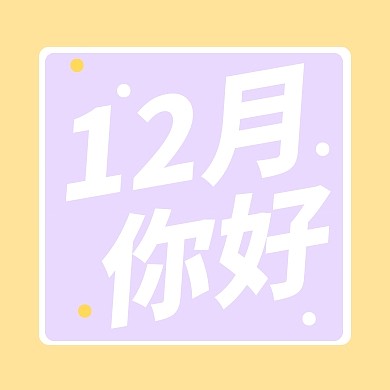 十二月你好公众号封面次图