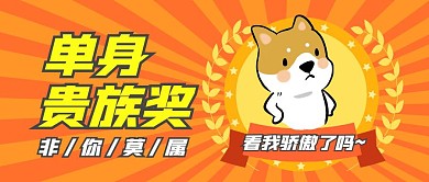 单身贵族奖非你莫属卡通恶搞首图