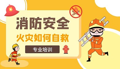消防安全防火黄色卡通简约课程封面