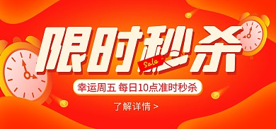 年中节日大促限时秒杀电商banner