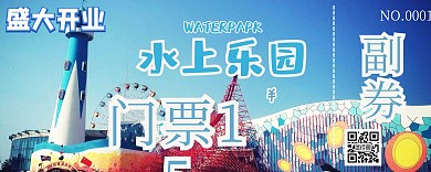 乐园门票设计蓝色简约入场券