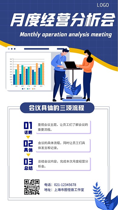 月度经营分析会几何风格宣传手机海报