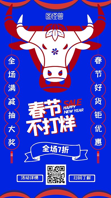 春节不打烊牛年红蓝撞色手机海报