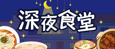 深夜食堂餐饮食物美食公众号封面首图