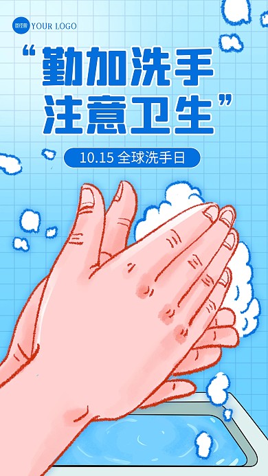 蓝色卡通全球洗手日创意描边海报