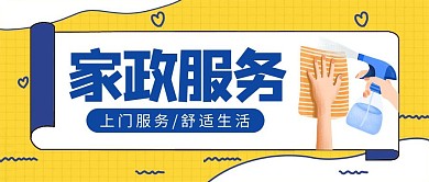 家政服务简约卡通公众号封面