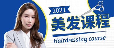 美发课程简介简约蓝色公众号封面首图