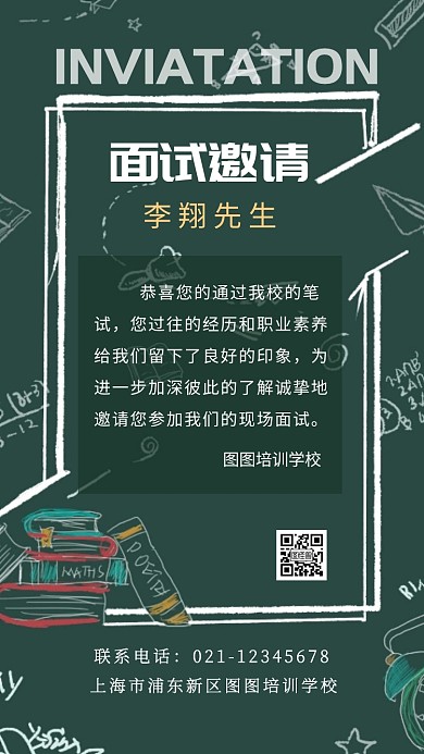 培训学校面试邀请函