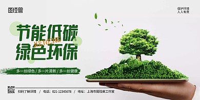 节能低碳横版绿色简约宣传海报