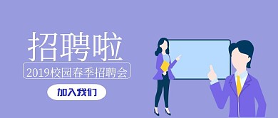 2019校园春季招聘