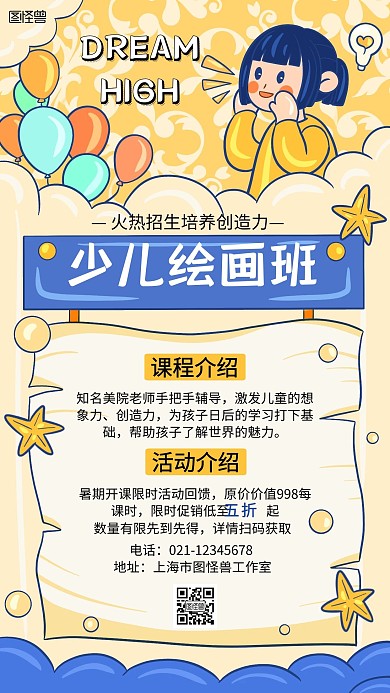 少儿绘画班趣味吸睛招生宣传手机海报