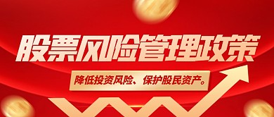 大气风格股票风险管理政策公众号封面首图