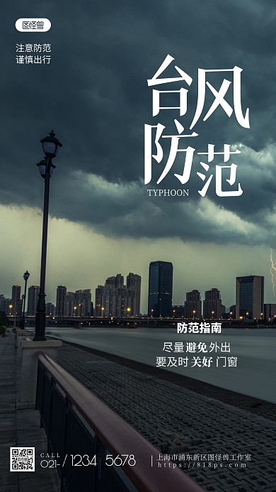 台风防范指南公益简约风摄影图海报