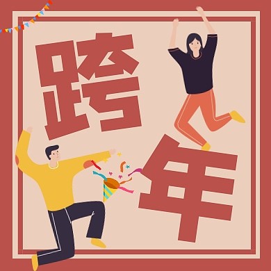 复古风元旦跨年公众号次图