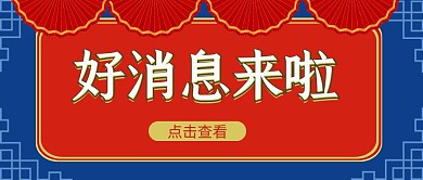 金色简约招牌字体好消息公众号封面