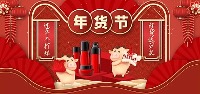 喜庆年货节春节牛年电商全屏海报