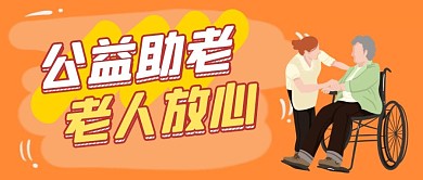 公益助老老人放心卡通首图