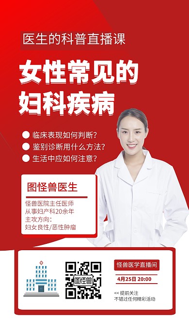 医院医学大夫科普直播邀请手机海报