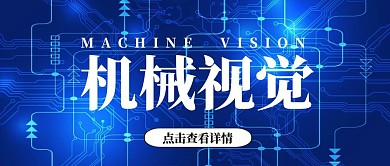 高科技机械视觉蓝色公众号封面首图