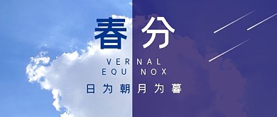 春分节气节日简约公众号封面首图