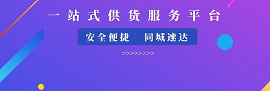 一站式供货服务banner