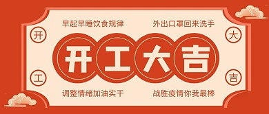 红色喜庆疫情返工开工大吉开业大吉返工首图