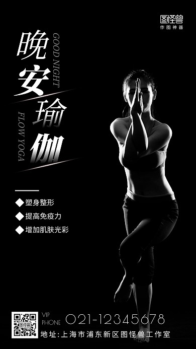 黑色大气创意瑜伽晚安安	