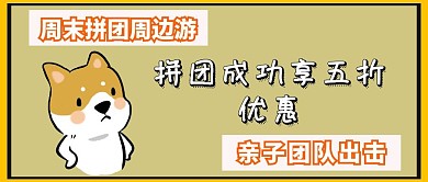 亲子周末周边游公众号封面