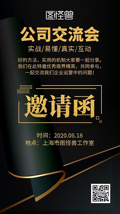 公司交流会黑色商务大气电子邀请函