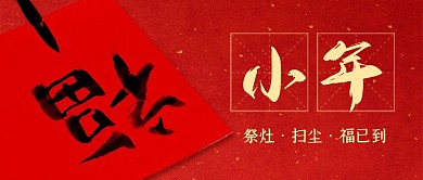 红色喜庆小年节日祝福公众号首图