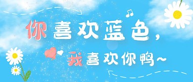 你喜欢蓝色我喜欢你清新手绘公众号首图