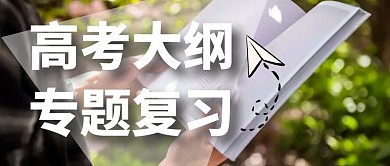 高考大纲专题复习