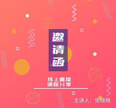邀请函直播课科技感速度朋友圈封面