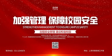 红金大气校园安全宣传横版海报