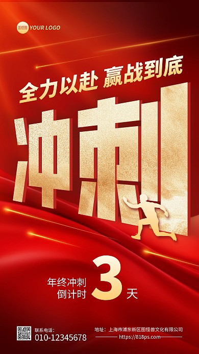 红色大气年终冲刺倒计时手机海报