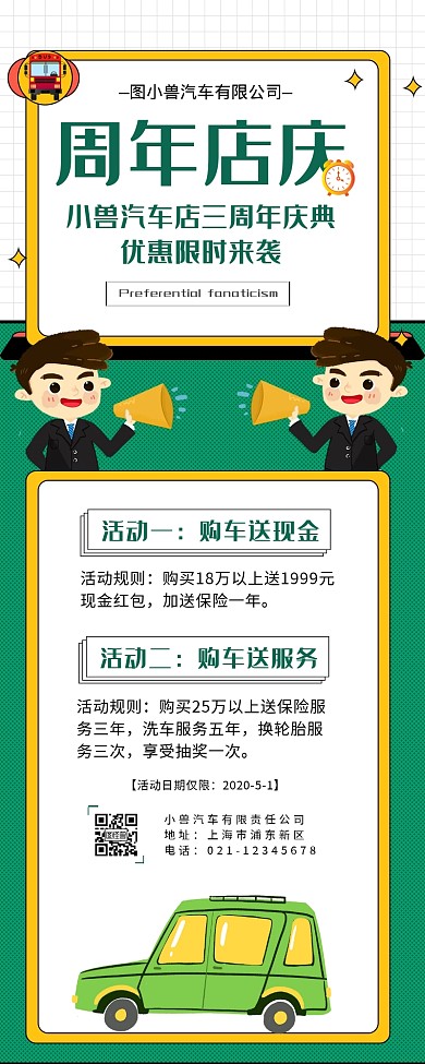 绿色卡通扁平汽车周年店庆营销长图	