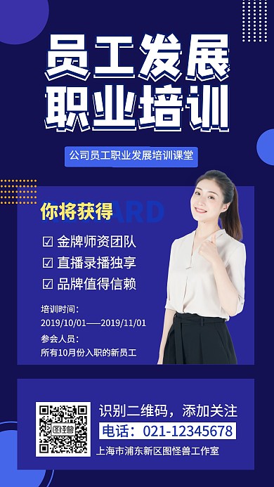 公司员工发展职业培训蓝色手机海报