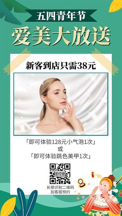五四青年节美容护肤促销活动手机海报