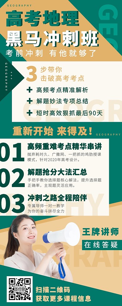 高考地理课外辅导在线教育网课长图海报