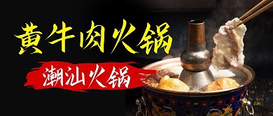 潮汕黄牛肉火锅公众号封面